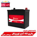 باتری 45 آمپر اوربیتال