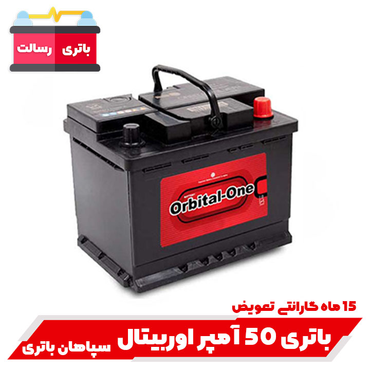 باتری 50 آمپر اوربیتال