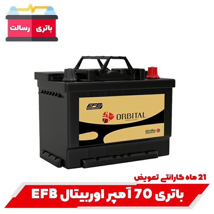 باتری 70 آمپر اوربیتال EFB