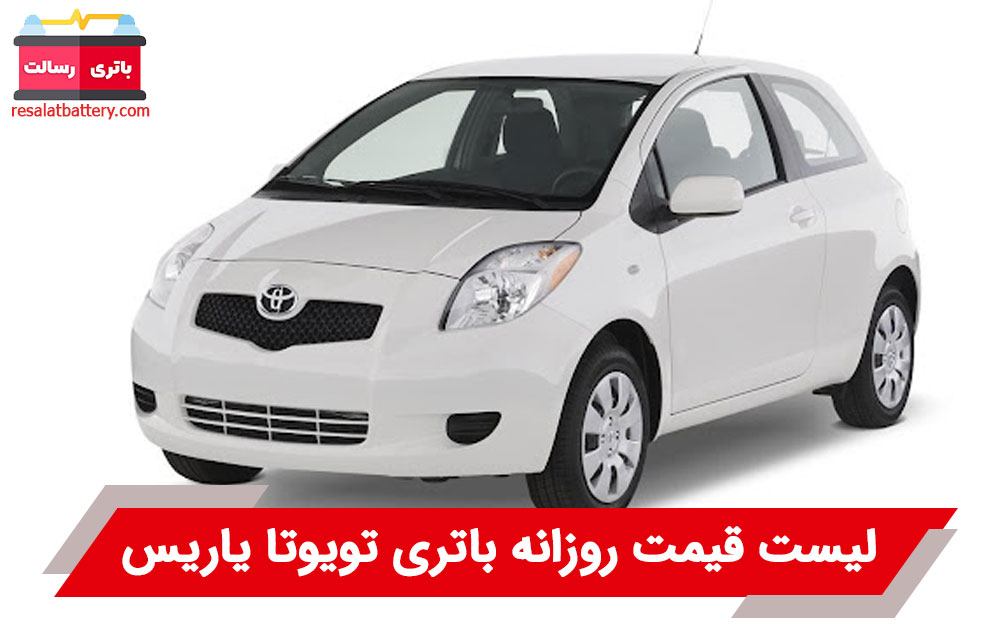 باتری خودرو تویوتا یاریس