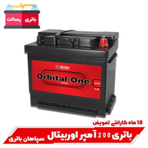 باتری ۲۰۰ امپر اوربیتال سپاهان