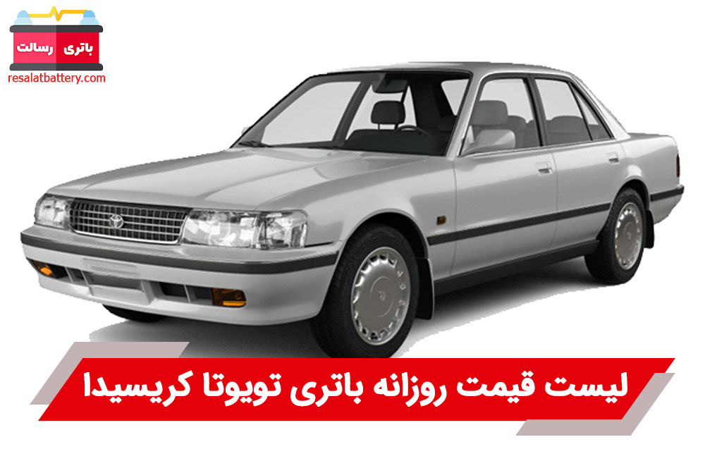 باتری تویوتا کریسیدا