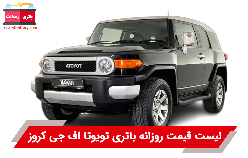 باتری تویوتا اف جی کروز