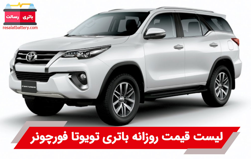 باتری تویوتا فورچونر