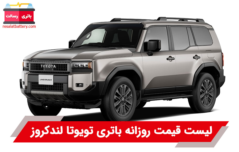باتری تویوتا لندکروز