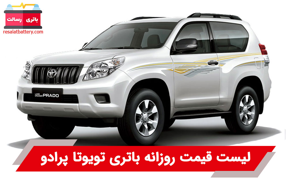 باتری تویوتا پرادو