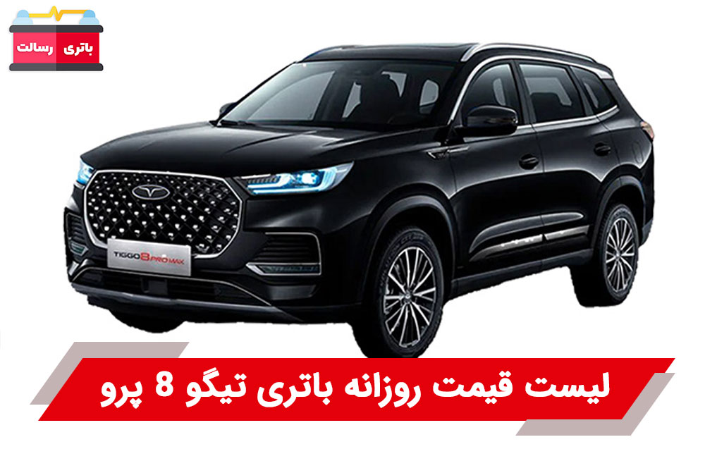 باتری تیگو 8 پرو