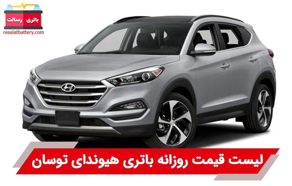 باتری هیوندای توسان