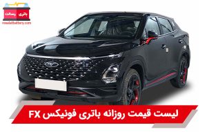 باتری فونیکس FX