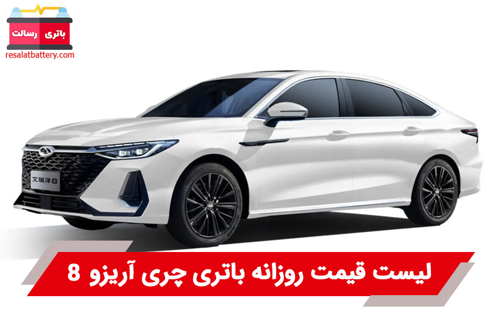 خرید باتری ماشین آریزو 8