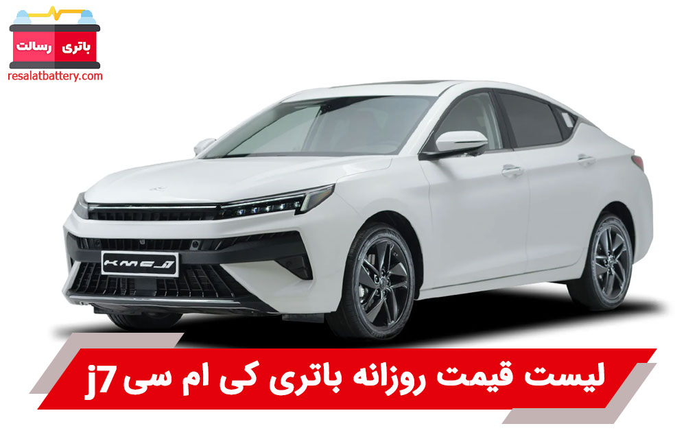 باتری کی ام سی j7