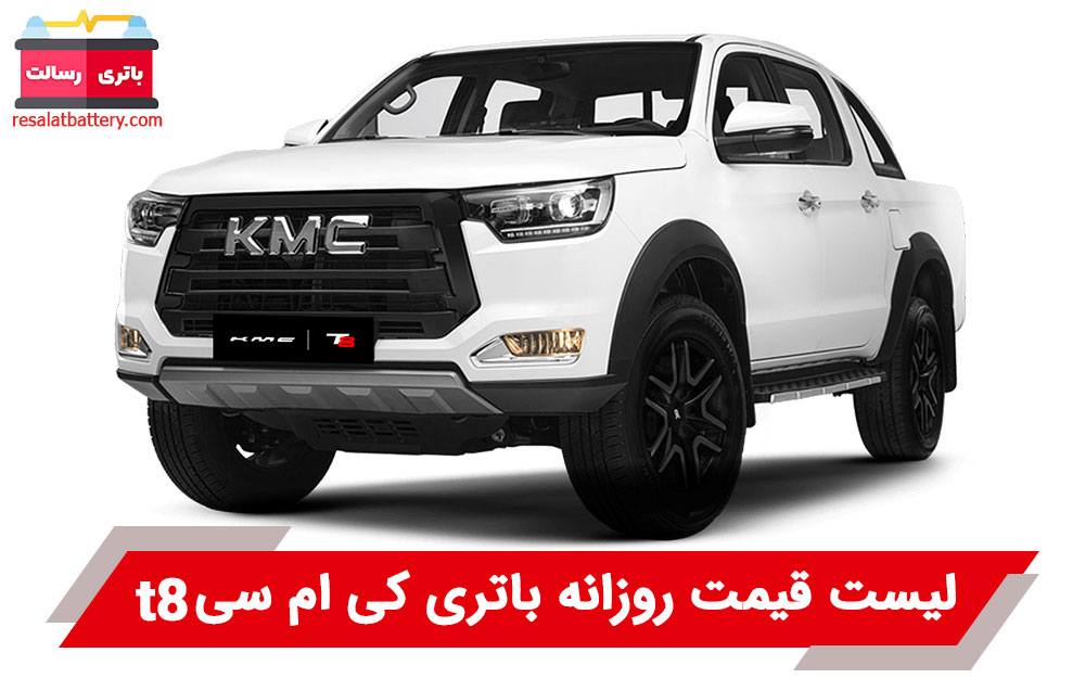 باتری کی ام سی t8