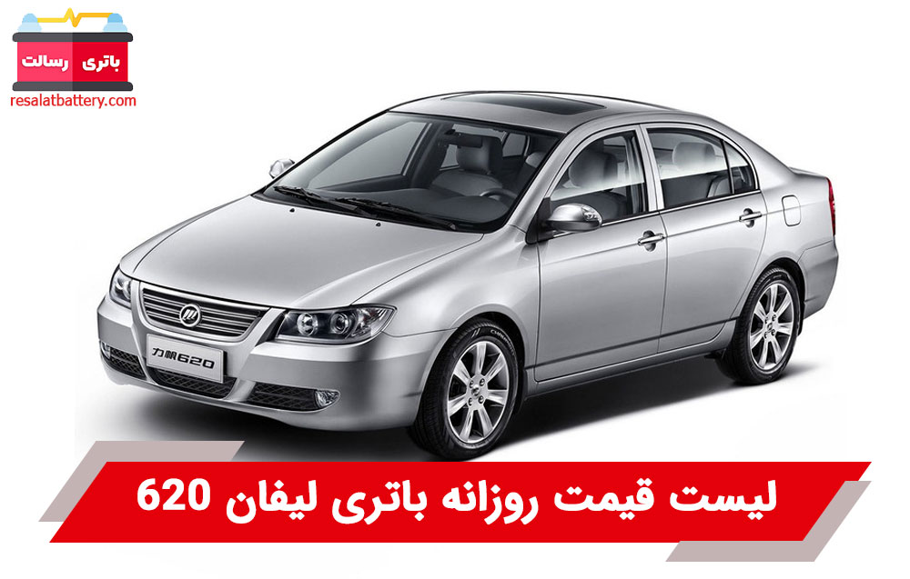 باتری لیفان 620
