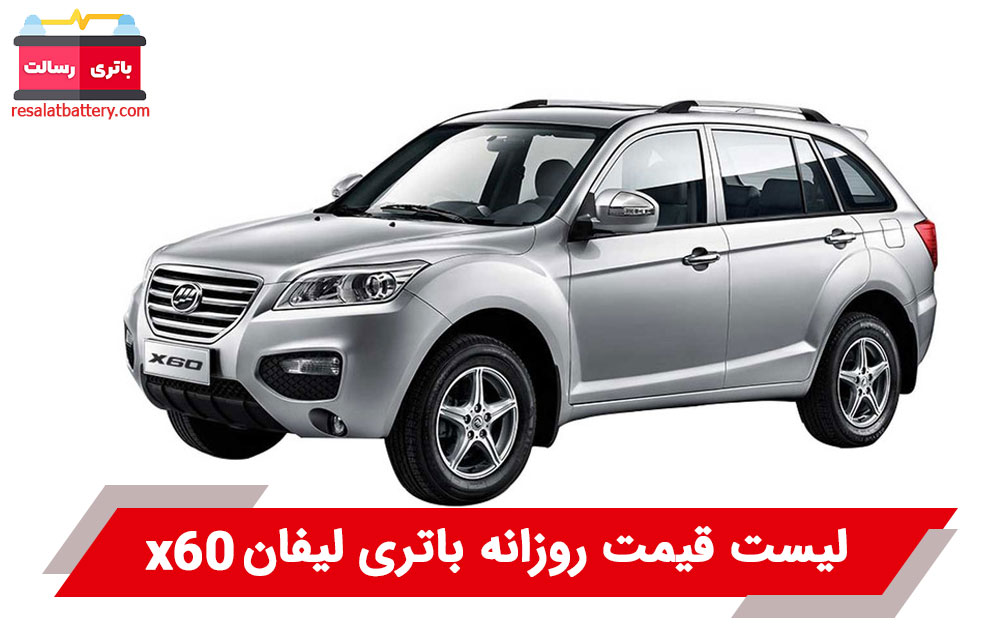 باتری لیفان x60