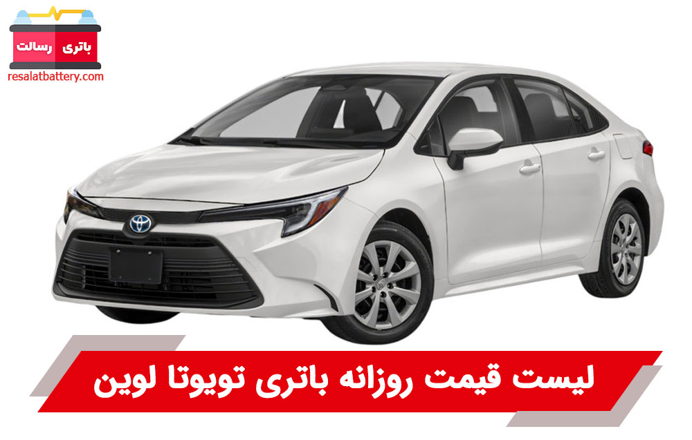 باتری تویوتا لوین