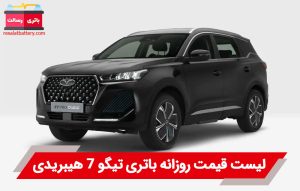 باتری تیگو 7 هیبرید