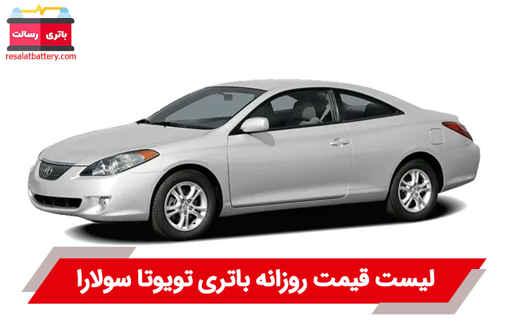 باتری تویوتا سولارا