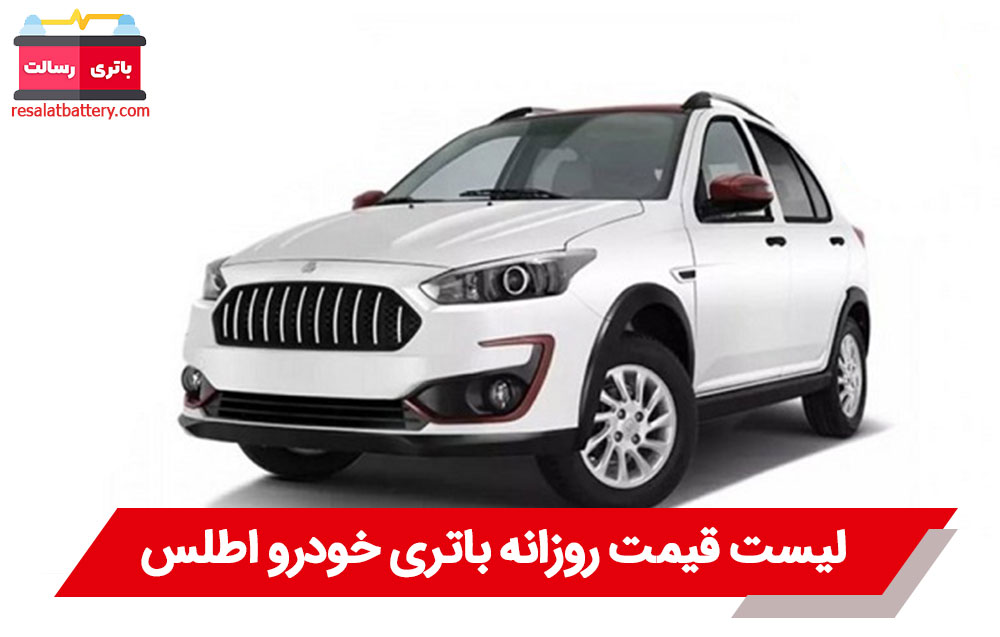 باتری خودرو اطلس