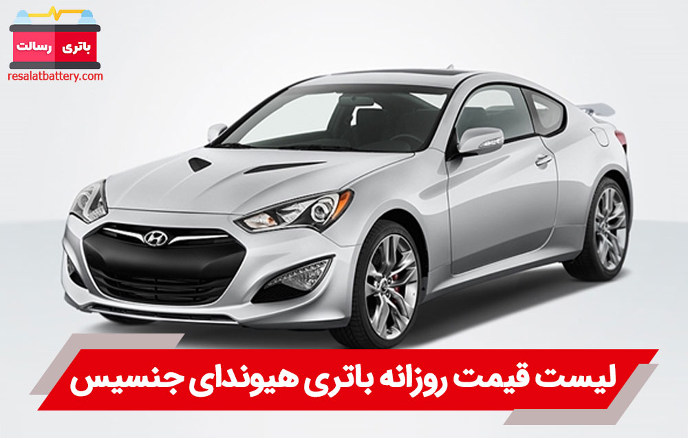 باتری هیوندای جنسیس