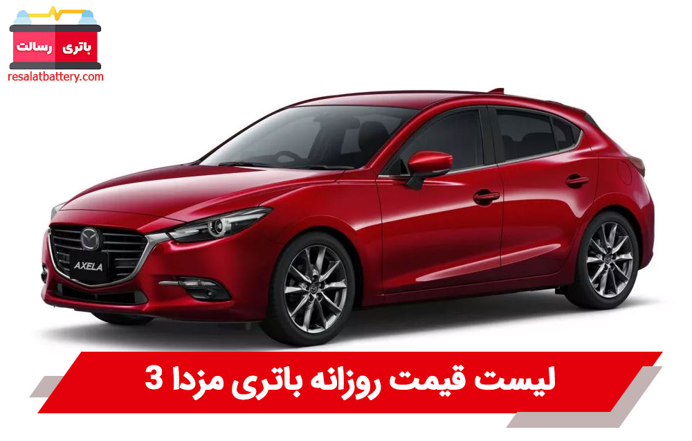 باتری مزدا 3