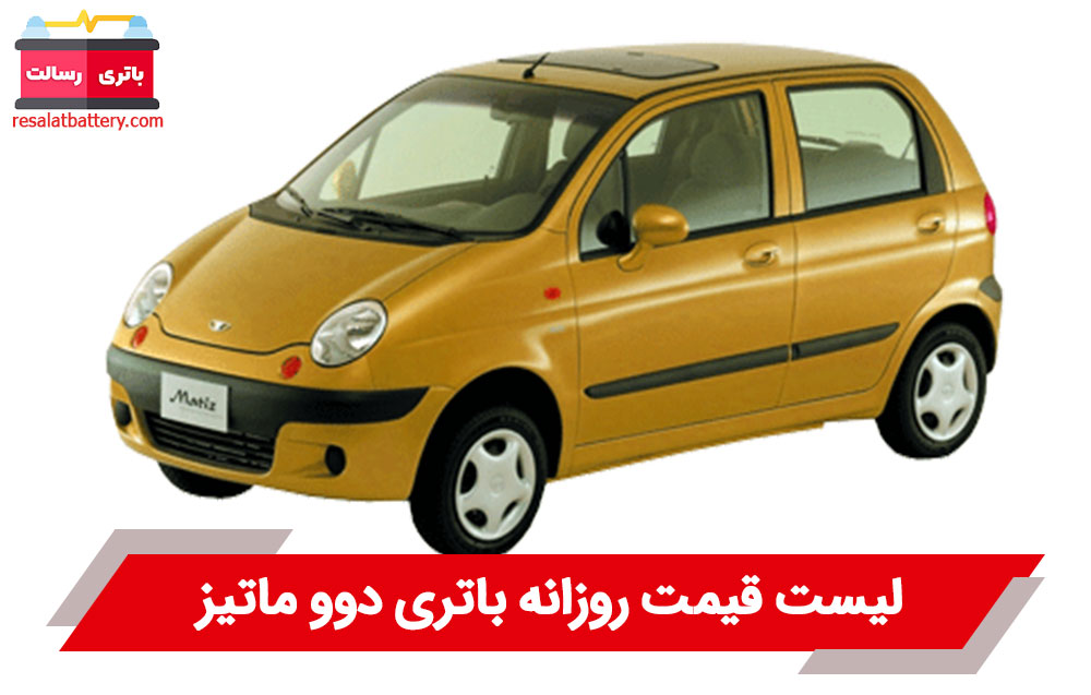 باتری دوو ماتیز