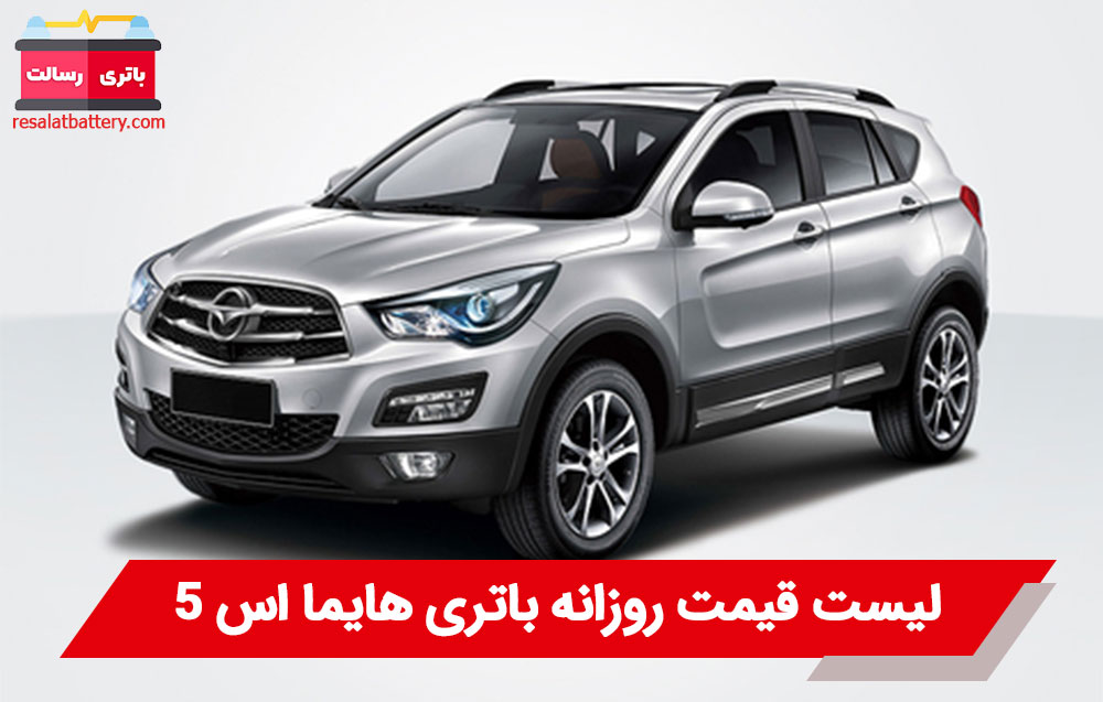 باتری هایما S5