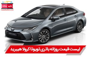 باتری تویوتا کرولا هیبرید