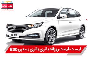 باتری بسترن B30