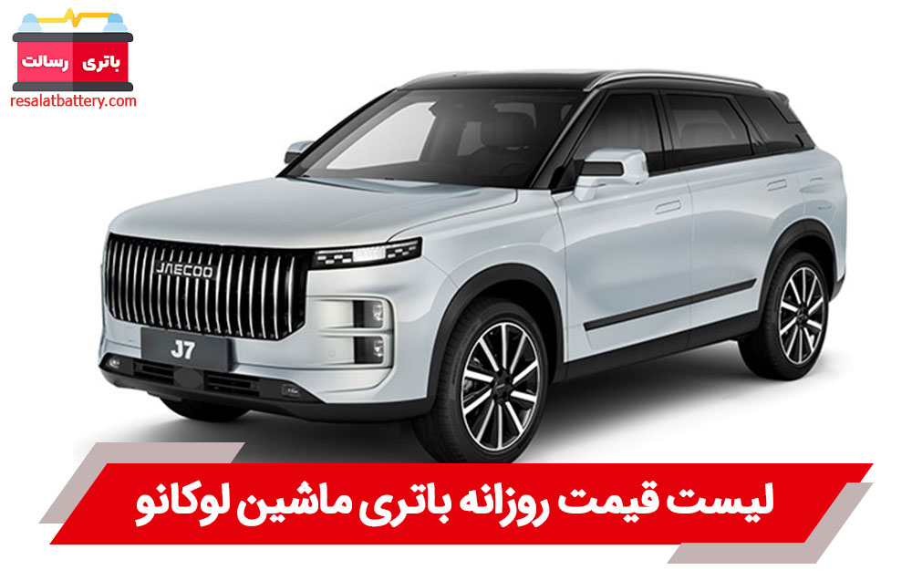 باتری ماشین لوکانو