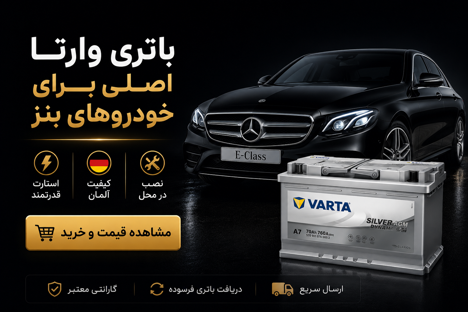 باتری وارتا خودرو مناسب ترین برند باتری ماشین برای بنز