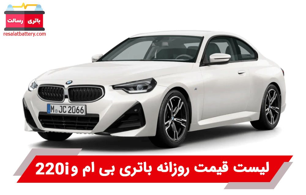 باتری بی ام و 220i