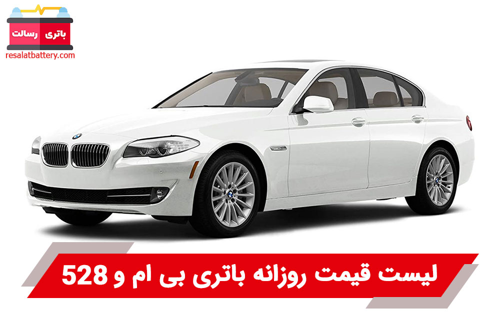 باتری بی ام و 528