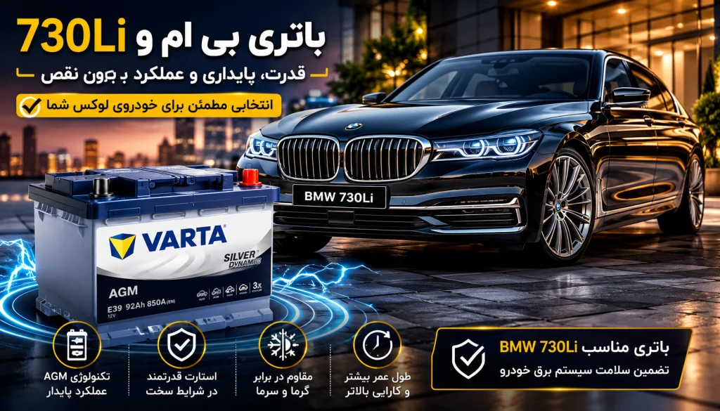 باتری بی ام و 730Li