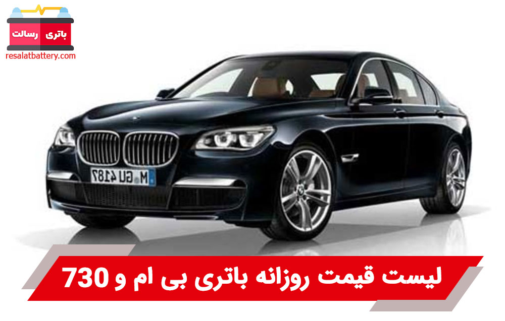 باتری بی ام و 730Li