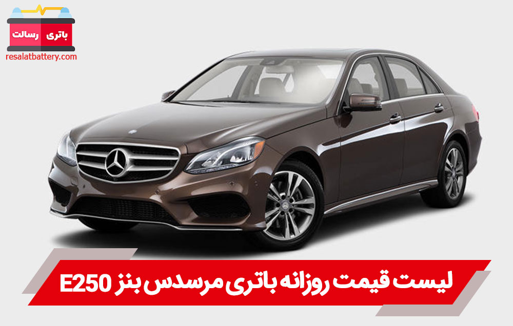باتری بنز E250