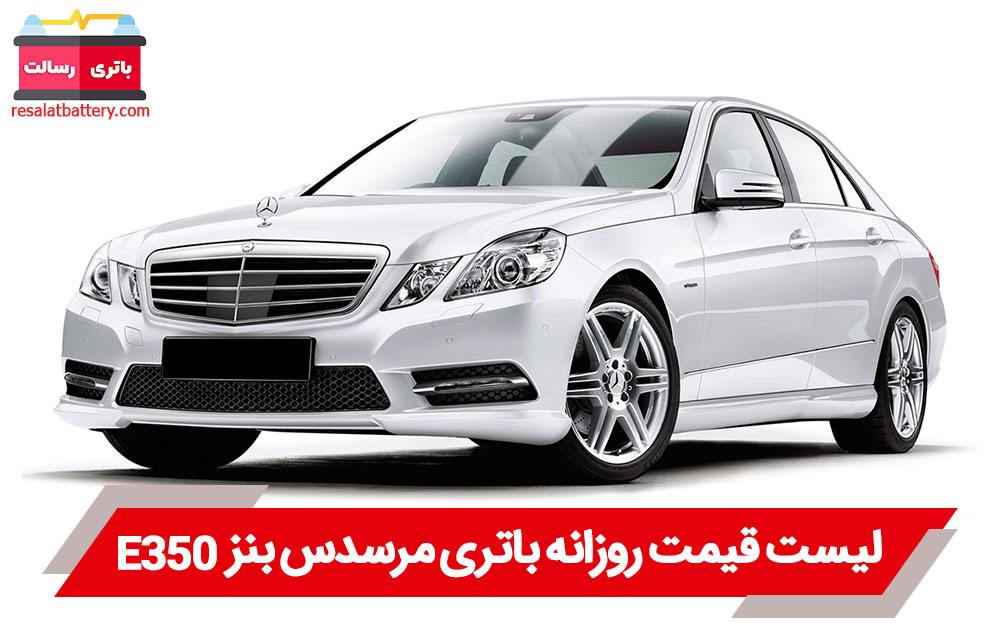 باتری بنز E350