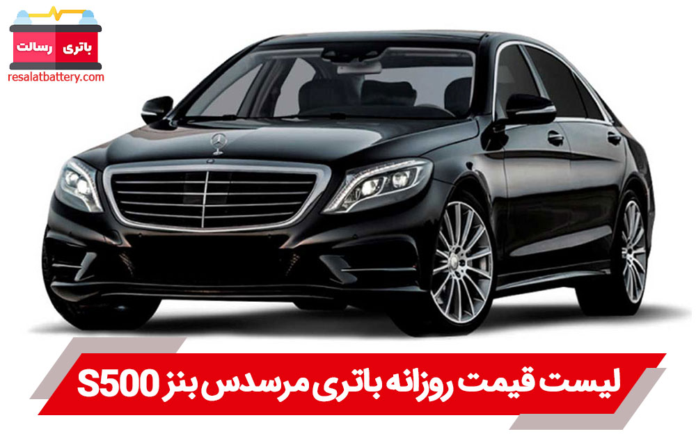 باتری بنز S500
