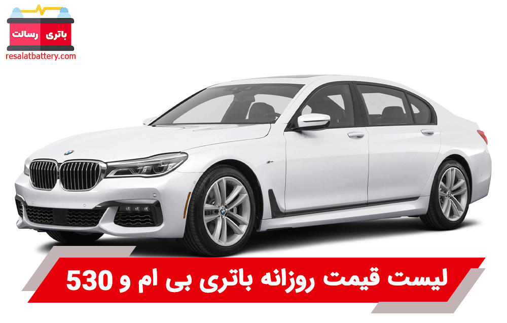 باتری بی ام و 530
