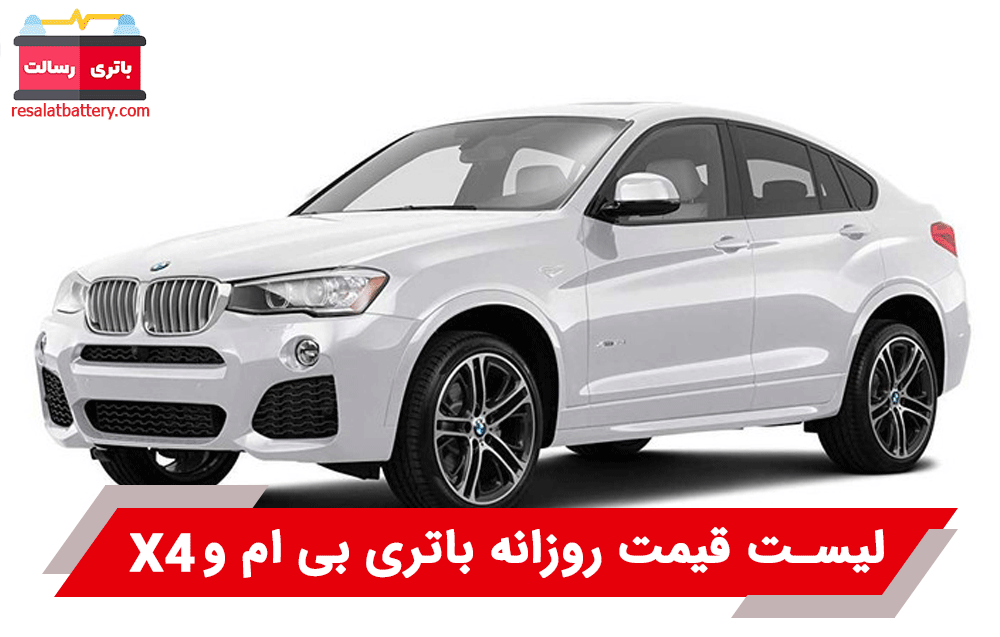 باتری بی ام و X4