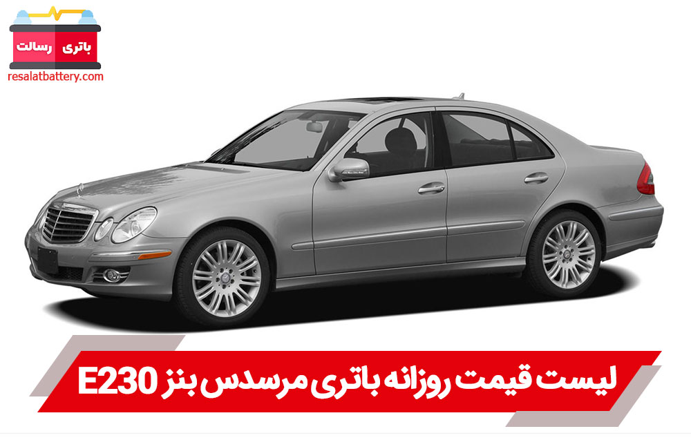 باتری بنز E230