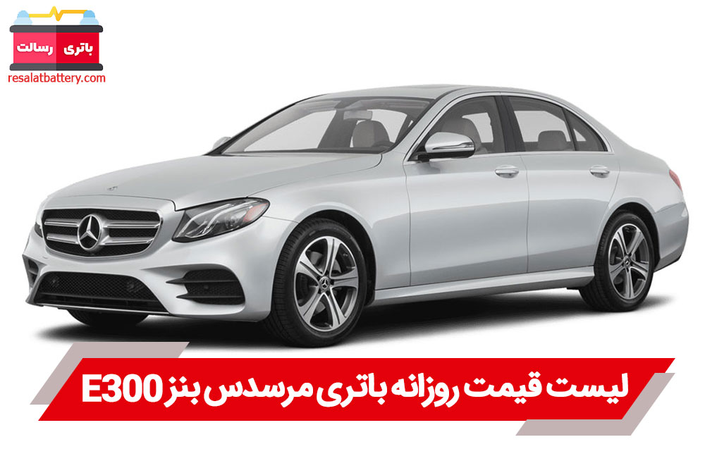 باتری بنز E300