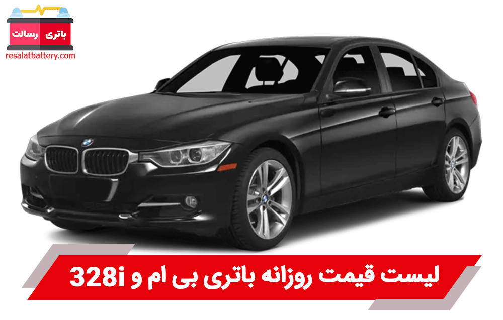 باتری BMW 328i