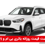 باتری بی ام و X1
