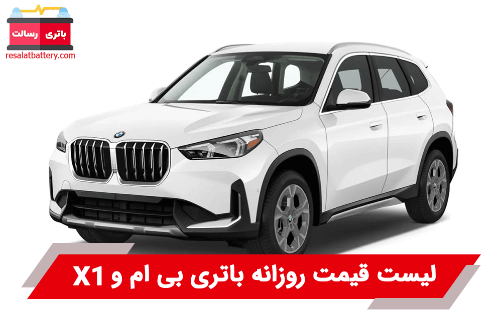 باتری بی ام و X1