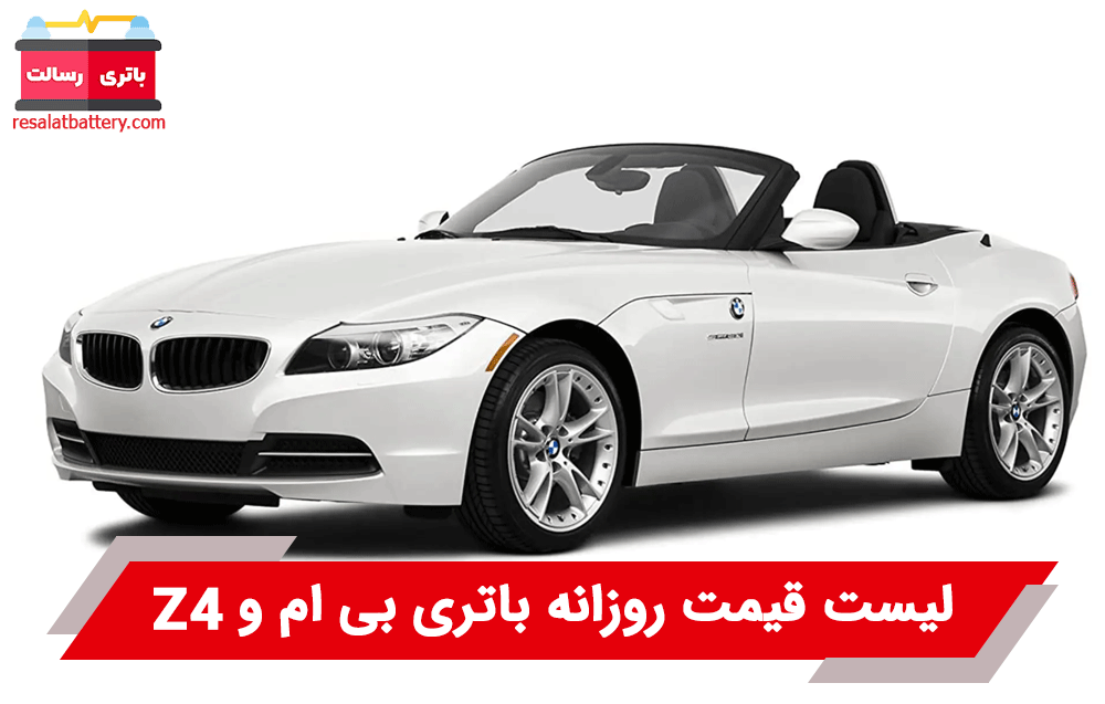 باتری بی ام و Z4
