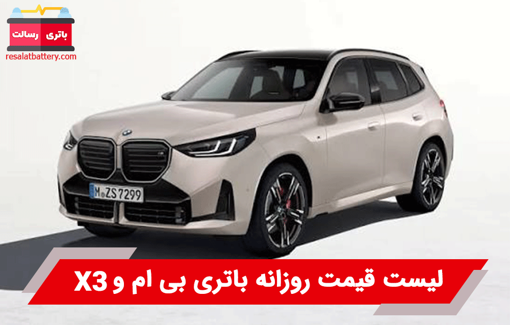 باتری بی ام و X3