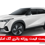 باتری گک امکو GAC Emkoo؛ مشخصات و راهنمای خرید