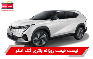 باتری گک امکو GAC Emkoo؛ مشخصات و راهنمای خرید