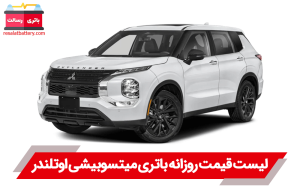 باتری میتسوبیشی اوتلندر