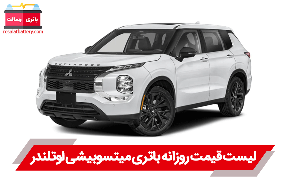 باتری میتسوبیشی اوتلندر